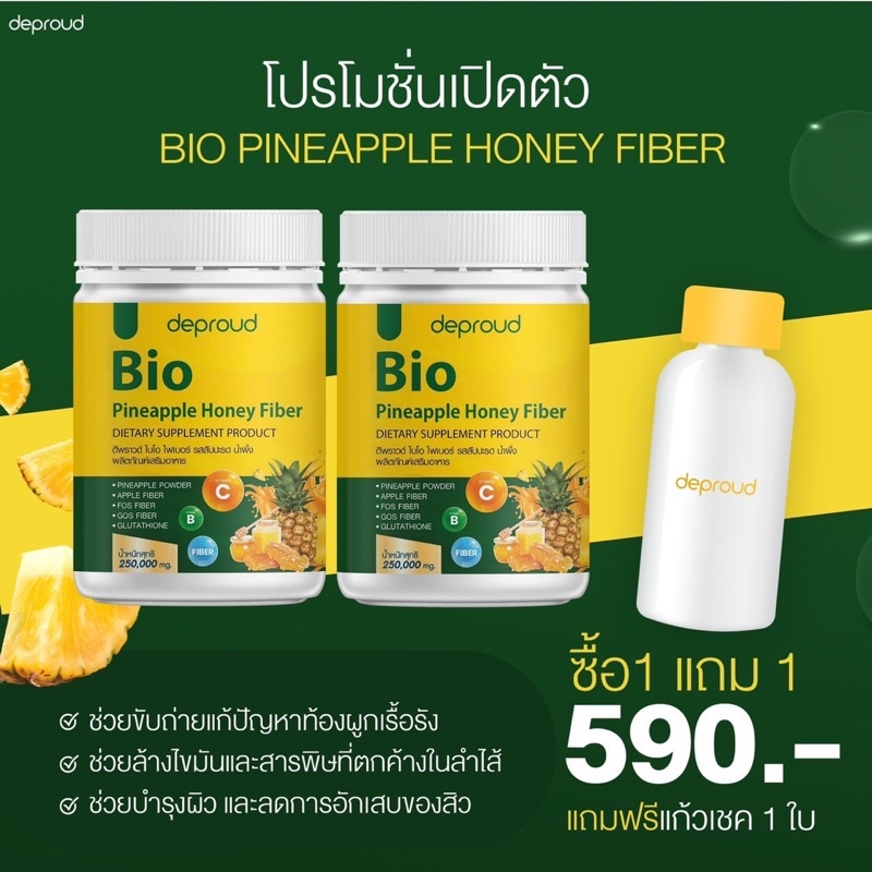 พร้อมส่ง-ส่งฟรีมีของแถม-deproud-bio-fiber-ดีพราว-ไบโอ-ไฟเบอร์-สัปปะรดผสมกลูต้า-ขนาด-250-กรัม