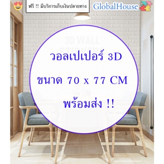 สินค้า 🔥ถูกสุด พร้อมส่ง🔥วอลเปเปอร์ติดผนัง 3D หนา 4 mm ขนาด 70*77cm WALLPAPER สติกเกอร์ติดผนัง มีกาวในตัว วอเปเปอร์ ลายอิฐ คละสี