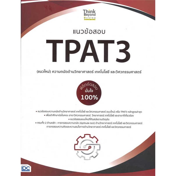 หนังสือ-แนวข้อสอบtpat3-แนวใหม่-ความถนัดด้านวิทยา