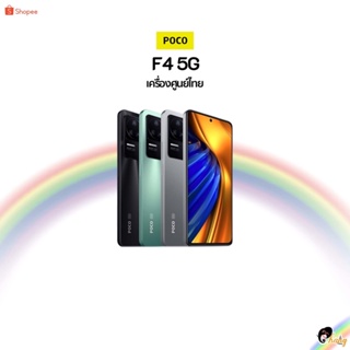 [New] Poco F4 5G(8+256)💎เครื่องศูนย์ไทย ประกันศูนย์ไทยทั่วประเทศ💎