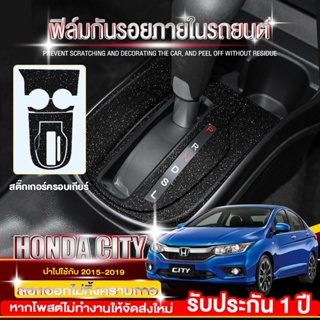 ฟิล์มกันรอยภายใน Honda City 2015-2019 สติกเกอร์ตกแต่งรถยนต์ สติกเกอร์เคฟล่าร์ และ ลายทรายเพชรระยิบระยับ