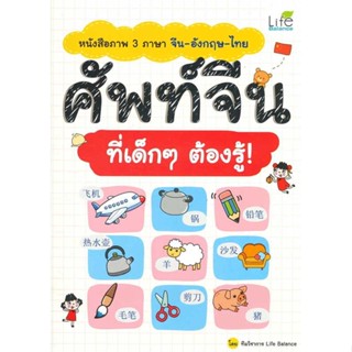 หนังสือ หนังสือภาพ 3ภาษา จีน-อังกฤษ-ไทย ศัพท์จีน สนพ.Life Balance : เรียนรู้ภาษาต่างๆ ภาษาจีน สินค้าพร้อมส่ง