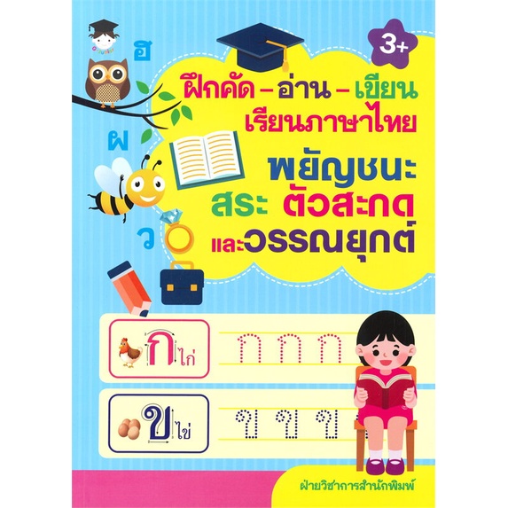 หนังสือ-ฝึกคัด-อ่าน-เขียน-เรียนภาษาไทย-พยัญชนะ-สระ-ตัวสะกด-และวรรณยุกต์-3