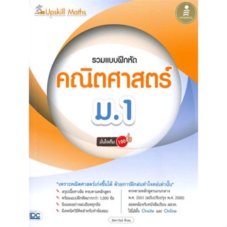 หนังสือ Upskill Maths รวมแบบฝึกหัดคณิตศาสตร์ ม.1