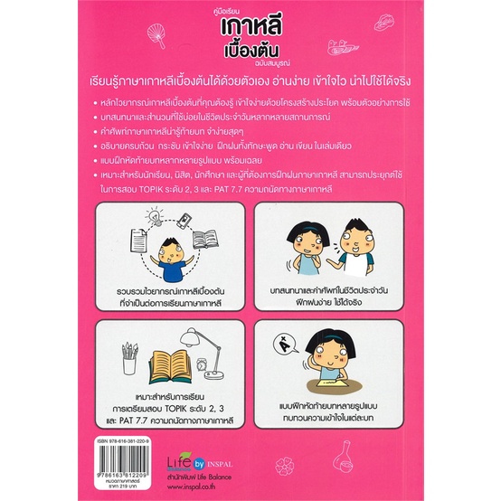 หนังสือ-คู่มือเรียนเกาหลีเบื้องต้น-ฉบับสมบูรณ์-ผู้แต่ง-พิมพ์กมล-บัวหลวง-สนพ-life-balance-หนังสือเรียนรู้ภาษาต่างๆ-เกาหลี