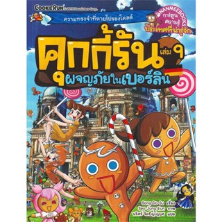 หนังสือ คุกกี้รัน ล.9 ผจญภัยในเบอร์ลิน ผู้แต่ง Song Do Su สนพ.นานมีบุ๊คส์ หนังสือการ์ตูน เสริมความรู้