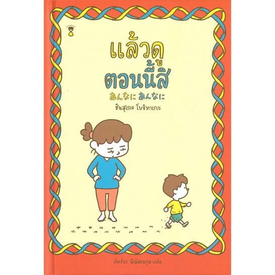 หนังสือ-แล้วดูตอนนี้สิ-ปกแข็ง