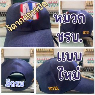 หมวก ชรบ. ชุดรักษาความปลอดภัยหมู่บ้าน (ชรบ.) แบบใหม่