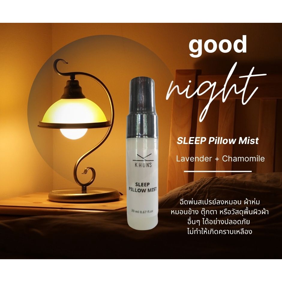 sleep-pillow-mist-เสปรย์ฉีดหมอน-ผ่อนคลาย-ลดความตึงเครียด-หลับสบาย