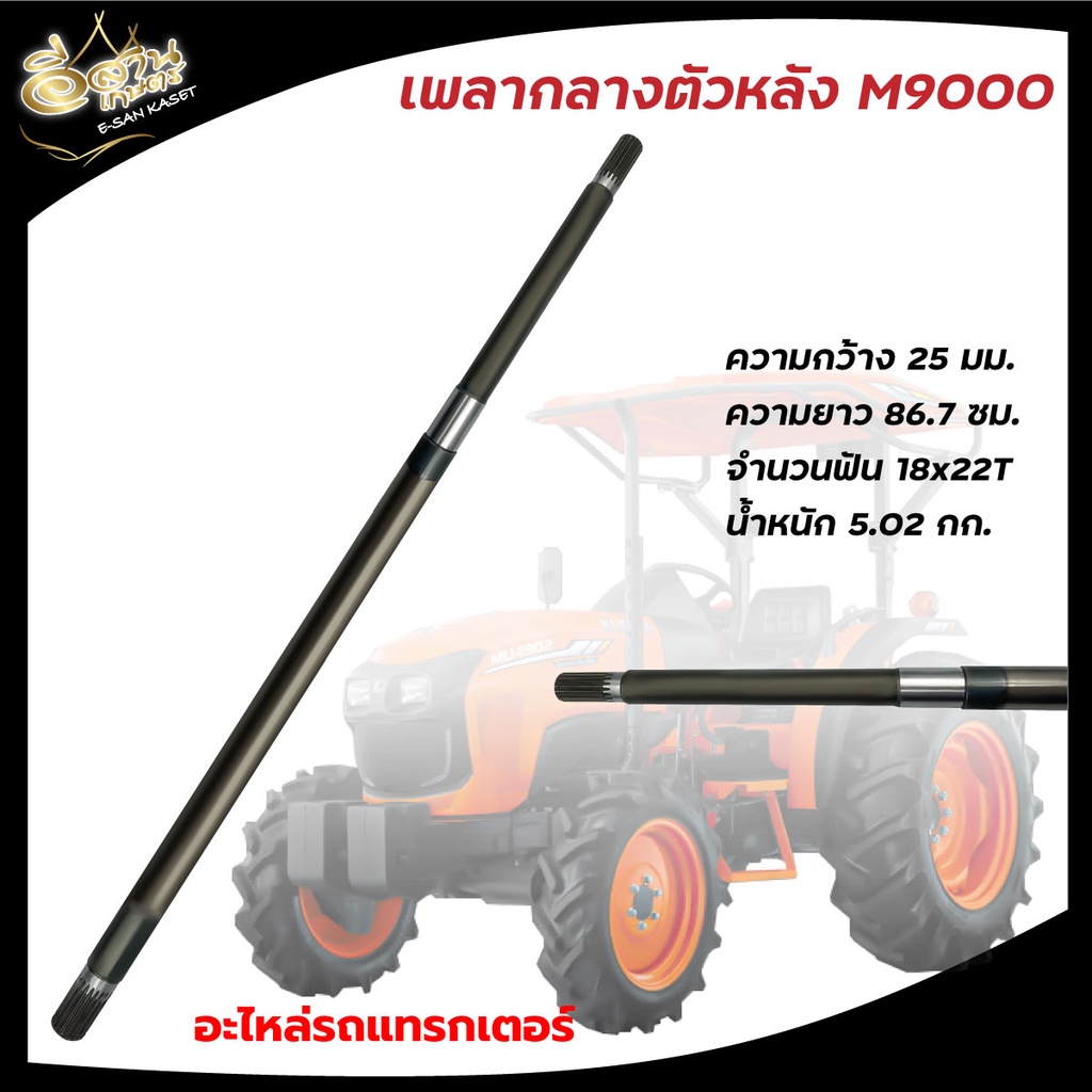 เพลากลางตัวหน้า-หลัง-อะไหล่รถไถนา-คูโบต้า-kubota-รุ่น-b2410-b2440-m5000-m9000-m6040-l3408-b2410-ยี่ห้อkkk