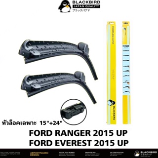 BLACKBIRD ใบปัดน้ำฝน FORD RANGER 2015 UP [2ใบ] หัวล็อคเฉพาะตรงรุ่น แพ็คคู่ HY011-15+24