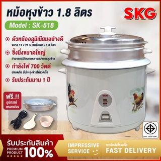 SKG หม้อหุงข้าวไฟฟ้า 1.8 ลิตร กำลังไฟ 700 W รุ่น SK-518 หม้อหุงข้าว + มีซึ้งนึ่ง Rice Cooker วัสดุอะลูมิเนียม