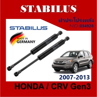 โช๊ค ฝาท้าย CRV GEN-3 2007-2011 Honda CRV Gen3 [034928] โช้คค้ำฝากระโปรงหลัง ฮอนด้า CRV Gen3 ราคาต่อ 1 คู่