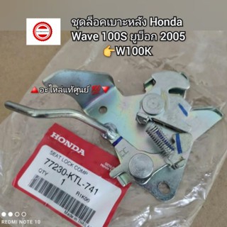 ชุดล็อคเบาะหลัง Wave เวฟ100S ยูบ็อก 2005/W100K 🔺️อะไหล่แท้ศูนย์ 💯🔻 รหัสอะไหล่ 77230-KTL-741