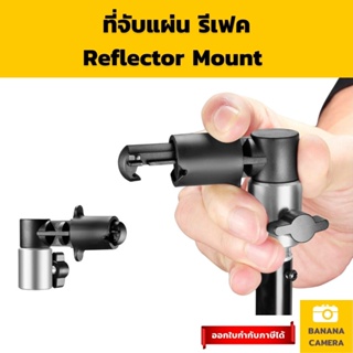 ภาพหน้าปกสินค้าBanana Camera ที่จับแผ่น รีเฟค Reflector mount ตัวแปลงจับแผ่น รีเฟลค   ใช้งานง่าย สามารถแปลงขาตั้งธรรมดาให้ จับแผ่น รีเฟ ที่เกี่ยวข้อง