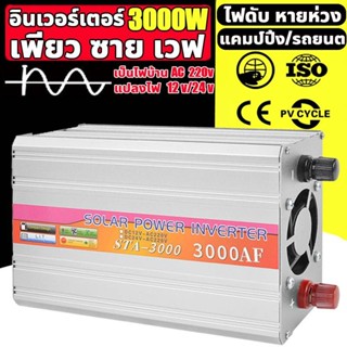 อินเวอร์เตอร์ 3000W ( 3000VA ) SUOlER/NlIKYTEK Inverter 3000VA SUA-3000A แปลงไฟ 12V ออก 220V แปลงไฟรถยนต์ เป็น ไฟบ้าน