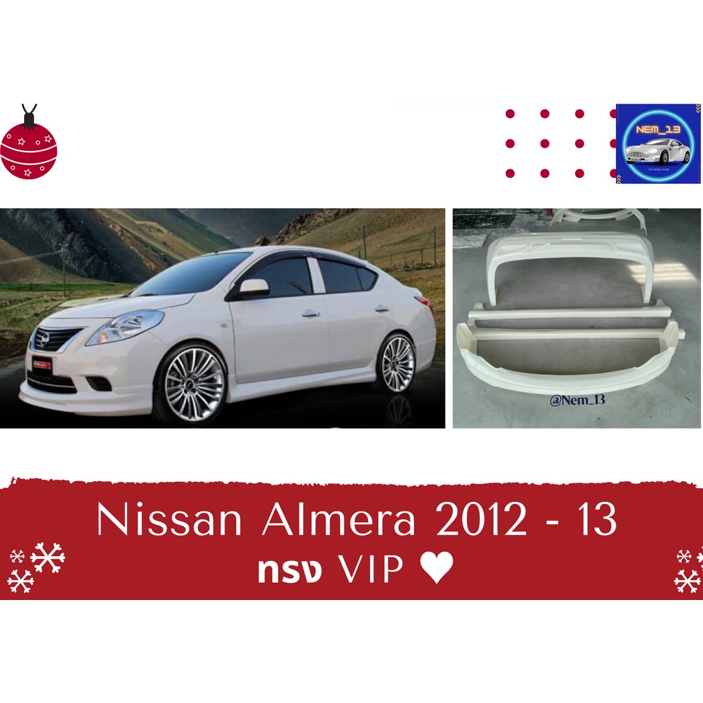 สเกิร์ตงานดิบ-nissan-almera-ปี-2012-13-ทรง-vip