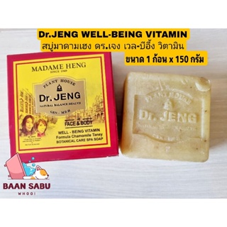 NEW !!!!!! สบู่ ดร.เจง เวล-บีอี้ง วิตามิน [1 ก้อน X ขนาด 150g.] Dr.JENG WELL-BEING VITAMIN มาดามเฮง สบู่มาดามเฮง มาดามเฮ