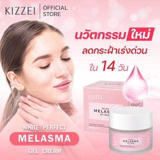 ของแท้ Kizzei White Perfec tMelasma 30g ครีมลดฝ้า กระ แก้รักษา กระ ฝ้า ลดรอยดำ แดง จากสิว ครีมทาฝ้าหนา ครีมหน้าขาว