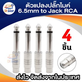 Di Shop ตัวแปลงปลั๊กไมค์ ขนาด 6.5 เป็นแจ็ค RCA (แพ็ค4ตัว)