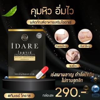 (แท้)ไอดาเร่ IDARE พร้อมส่ง ส่งไวมาก สูตรดื้อยาแค่ไหนก็เอาอยู่