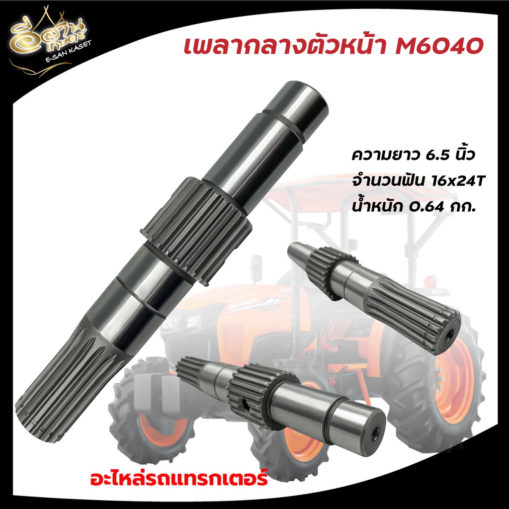 เพลากลาง-เพลากลางรถไถ-คูโบต้า-สำหรับรถไถนา-คูโบต้า-kubota-รุ่น-m6040-b2410-2440-l4508-m7040-l3608-pto-m604