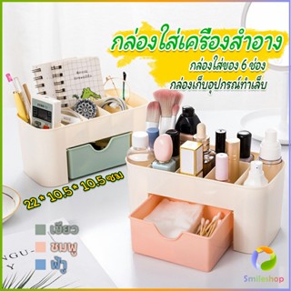 Smileshop กล่องวางเครื่องสำอางค์ กล่องเก็บอุปกรณ์สำนักงาน สีพลาสเทล Cosmetics Box Drawer