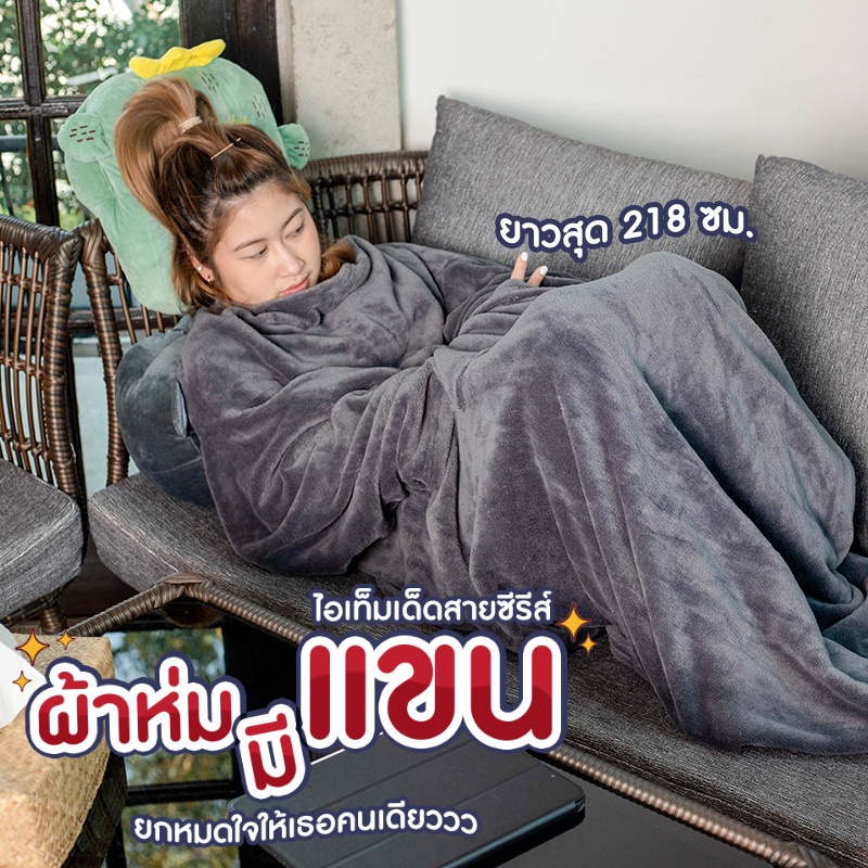 ผ้าห่มมีแขน-ผ้าห่มกันหนาว-เสื้อกันหนาว-ผ้าห่มมีแขน-ผ้าห่มกันหนาว-ผ้าห่มสวมแขน