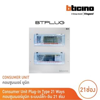 BTicino ตู้คอนซูเมอร์ ยูนิต (ปลั๊ก-อิน) 21ช่อง Consumer Unit Plug-In BTPLUG รุ่น BTCN21 สั่งซื้อได้ที่ร้าน BTicino