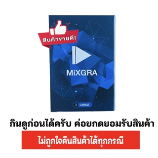 MixGRA มิกซ์กร้า (2 แคปซูล) จัดส่งไม่ระบุชื่อสินค้า