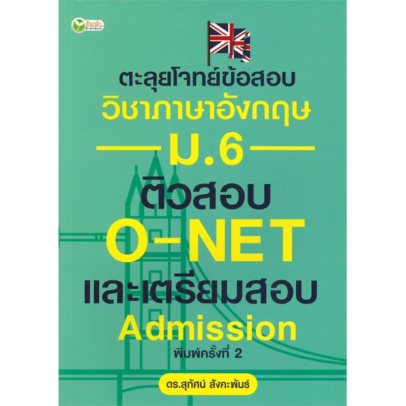 หนังสือ-ตะลุยโจทย์ข้อสอบวิชาภาษาอังกฤษ-ม-6-ติวสอบ-o-net-และเตรียมสอบ-admission-พิมพ์ครั้งที่-2