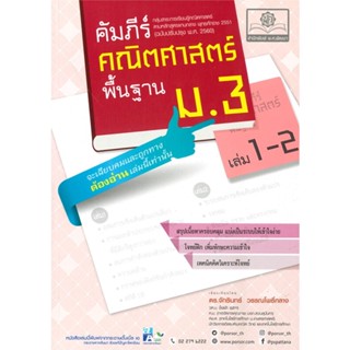 หนังสือ คัมภีร์คณิตศาสตร์ พื้นฐาน ม.3 เล่ม 1-2