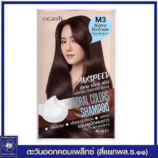 *ดีแคช แม็กซ์ สปีด ฟลอรัล คัลเลอร์ส แชมพูเปลี่ยนสีผม M3 สีน้ำตาลช็อกโกแลต 40 มล. 1032