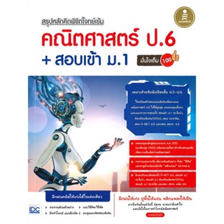 หนังสือ สรุปหลักคิดพิชิตโจทย์เข้ม คณิตศาสตร์ ป.6 + สอบเข้า ม.1 มั่นใจเต็ม 100