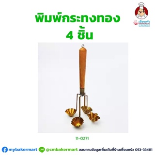 ภาพหน้าปกสินค้าพิมพ์กระทงทองทองเหลือง 4 ชิ้น (11-0271) ซึ่งคุณอาจชอบสินค้านี้