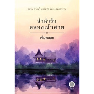 หนังสือ ลำนำรักคลองเจ้าสาย ผู้แต่ง เข็มพลอย สนพ.เป็นหนึ่งสำนักพิมพ์ #อ่านได้ อ่านดี