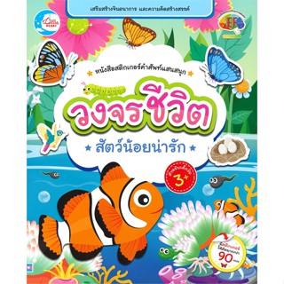 หนังสือ หนังสือสติกเกอร์คำศัพท์แสนสนุก วงจรชีวิตสัตว์น้อยน่ารัก