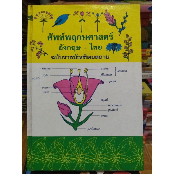 สอบพฤกษศาสตร์-อังกฤษ-ไทย-ฉบับราชบัณฑิตยสถาน-หนังสือมือสองสภาพดี-หนังสือสะสมหายาก