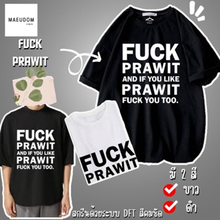 [ปรับแต่งได้]ระวังสินค้าลอกเลียนแบบ!! โดยใช้รูปของทางร้าน เสื้อยืด fuck prawit ซื้อ 5 ตัวขึ้นไป แถมฟรีถุงผ้า 1 ใบ_21