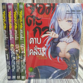 จอมตะกละดาบคลั่ง เล่ม1- 7 ยกชุด (การ์ตูนมือ1ในซีล)