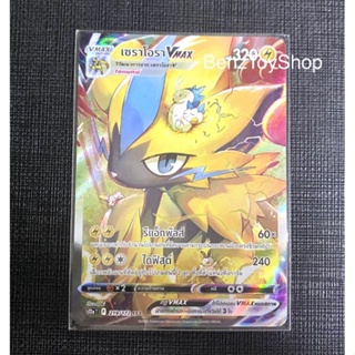 การ์ดโปเกม่อน - เซราโอรา Vmax ระดับ SAR จากชุดจักรวาลแห่ง Vstar รหัส 219/172 (Pokemon Card)