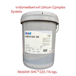 จารบีMobilith SHC™220 ,Mobilith SHC™460 /16kgs. Synthetic Grease Lithium Complex เกรดสังเคราะห์ Mobil