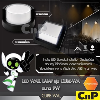 LiTON โคมไฟติดผนัง LED Wall Lamp 9W ไลตั้น รุ่น CUBE-WA แสงเหลือง Warm White