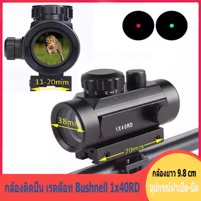 ภาพหน้าปกสินค้ากล้องติดปืน เรดด๊อท Bushnell 1x40RD/สี่เท่า Aimer โฮโลแกรมสี่เปลี่ยนจุด * กล้องติดปืน/กล้องเรดดอท1x40RD SIGHT Pointer