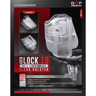 ซองพกนอกชนิดใส Glock19 ปลดนิ้วชี้ Polymer (OWB) G&amp;F Clear Holster G19 Update 01/66