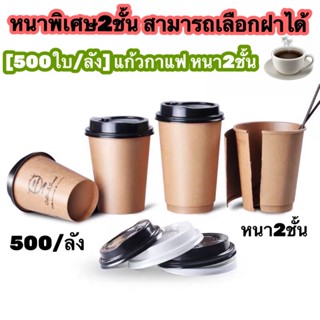 แก้วร้อน [500ใบ/ลัง] และ [1000ใบ/ลัง] แก้วกระดาษคราฟท์สีน้ำตาล พร้อมฝายกดื่ม แก้วกาแฟ แก้วกระดาษร้อนหนา1ชั้น/หนา2ชั้น