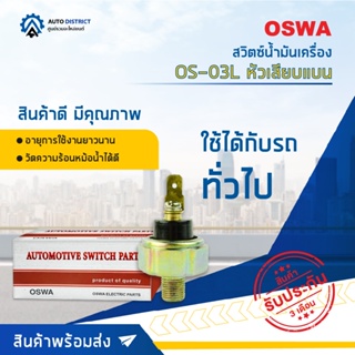 🚘OSWA สวิตซ์น้ำมันเครื่อง MISSUBISHI CYCLONE L200,STRADA,E-CAR CB1-2-4,FN527 หัวเสียบแบน OS-03L จำนวน 1 ตัว🚘