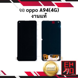 หน้าจอ Oppo A94 4G งานแท้ จอOppo จอมือถือ หน้าจอมือถือ ชุดหน้าจอ หน้าจอโทรศัพท์ อะไหล่หน้าจอ จอแท้ (มีการรับประกัน)