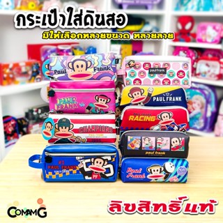 กระเป๋าดินสอPaul Frank กล่องดินสอ ใส่เครื่องเขียน ลายลิขสิทธิ์แท้ พร้อมส่ง