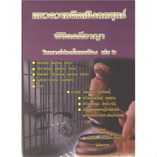 c111 9786168314111 แนวความคิดพิชิตคดีอาญา เล่ม 2